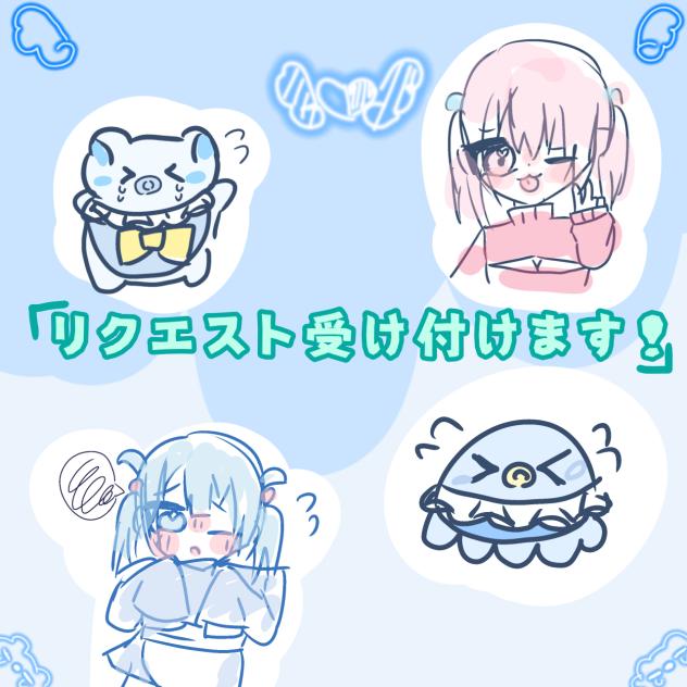 リクエスト受け付けます！！