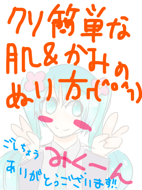 簡単な肌&髪の塗り方