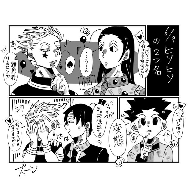 ヒソカさんのキャラ設定がログアウト