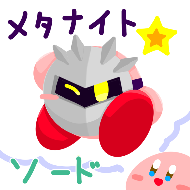 メタナイトソードｯ