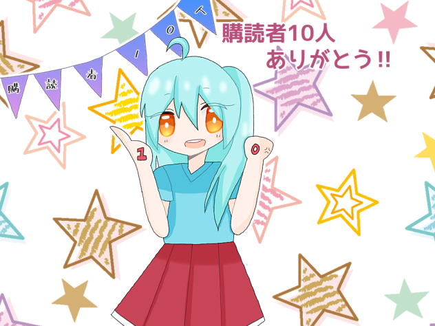 購読者10人！！
