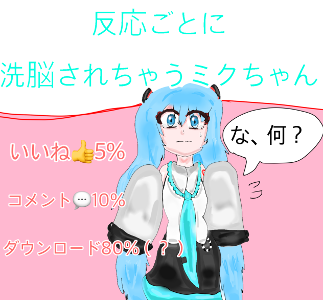 反応ごとに洗脳されちゃうミクちゃん🌀