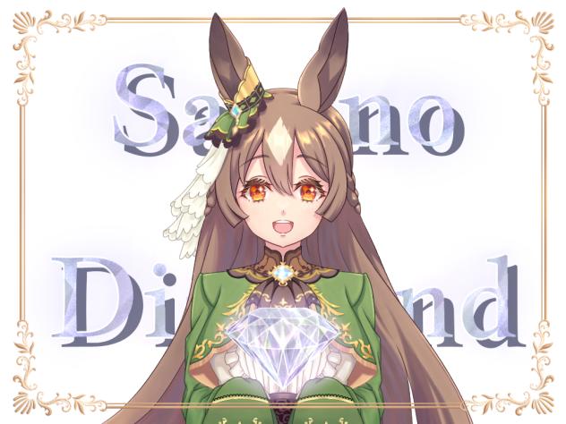 サトノダイヤモンド