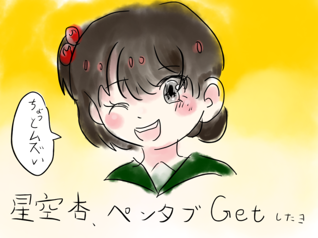 星空杏への誕生日プレゼントはペンタブでした（嬉）