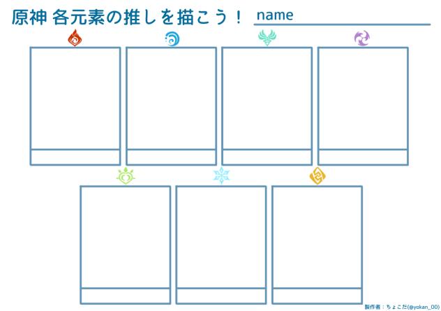 原神の各元素の推しを描くテンプレ