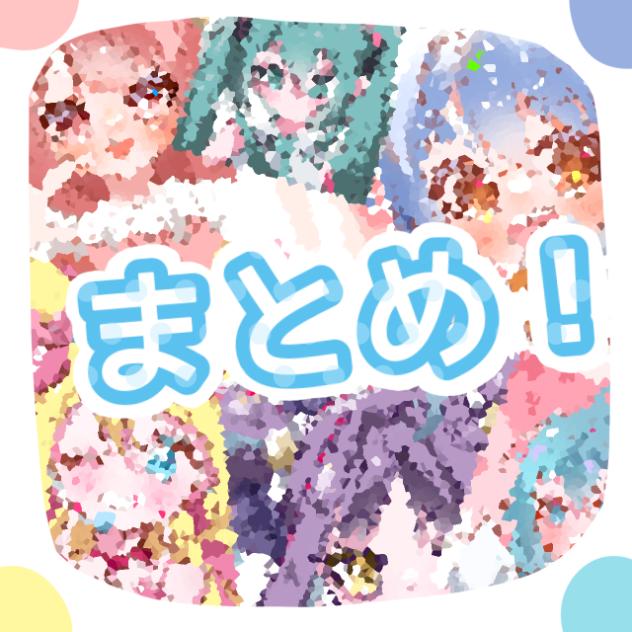 イラスト☆☆☆まとめたよ