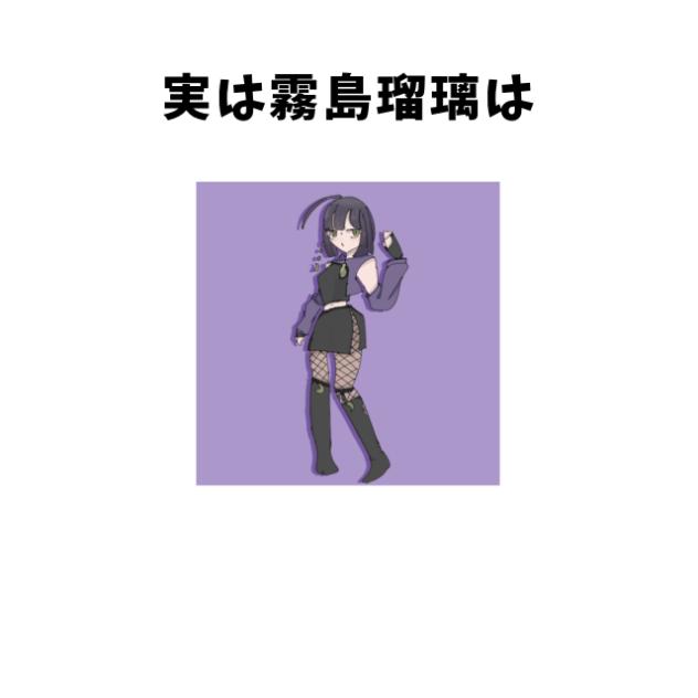 霧島瑠璃に関する面白い雑学