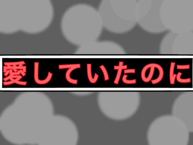 愛していたのに