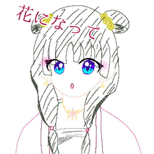 花になって