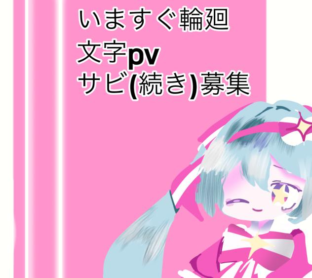 いますぐ輪廻／文字PV