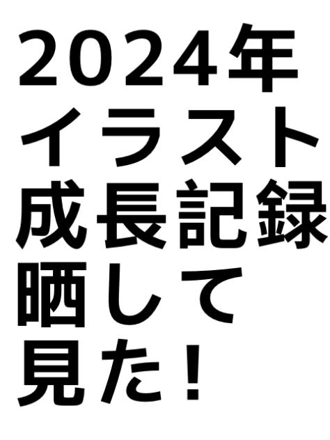 2024年イラスト成長記録