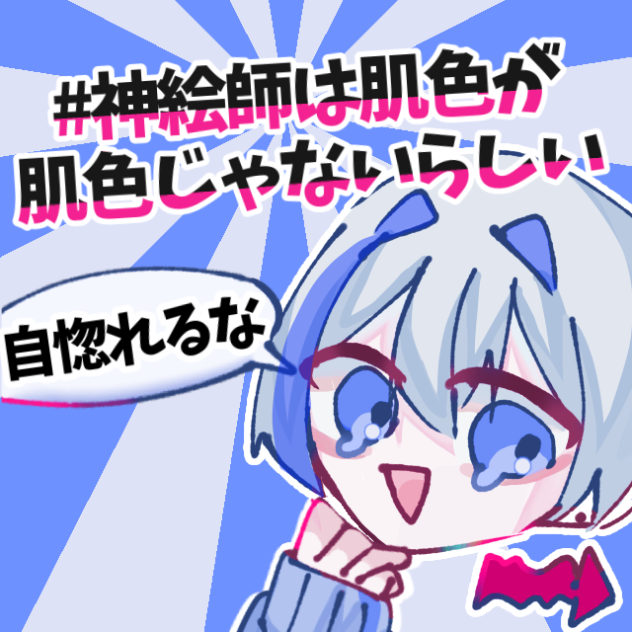 #神絵師は肌色が肌色じゃないらしい