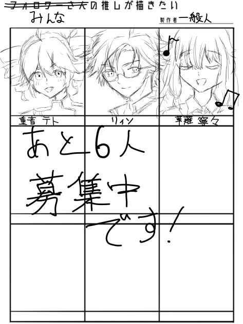 みんなの推しが描きたい！あと6人です！