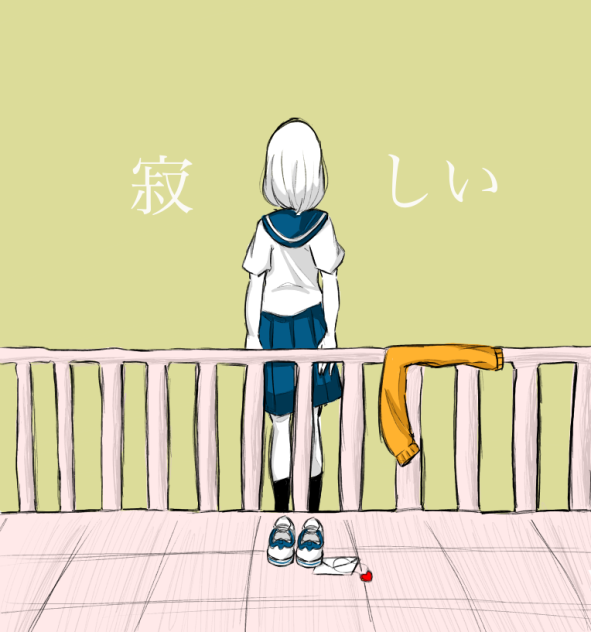 寂しい