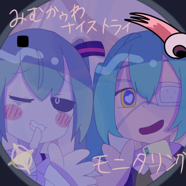 みむかゥわとモニタリング