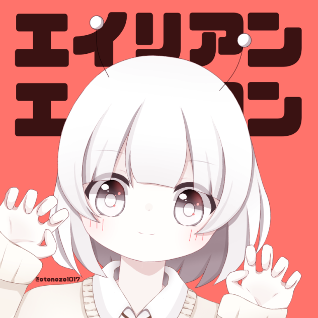 エイリアン エイリアン
