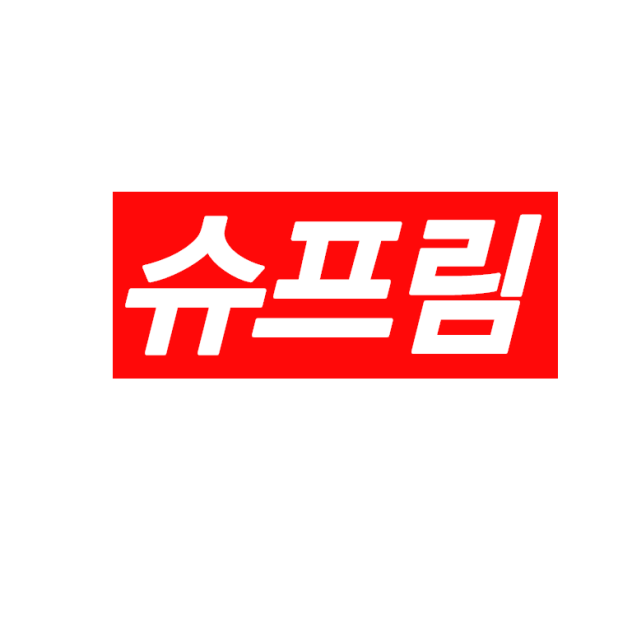 슈프림
