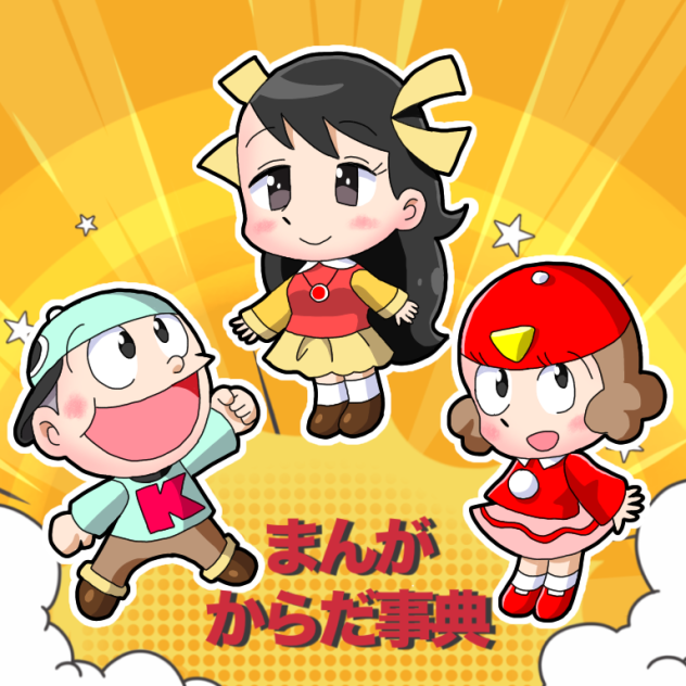 まんがからだ事典2頭身