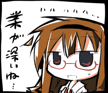 業が深いね