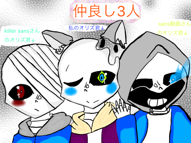 killer sansさんと sans動画さんのオリズ君貸してもらいました！！