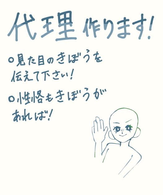 代理作ります