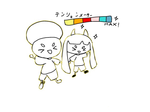 テンションMAX！