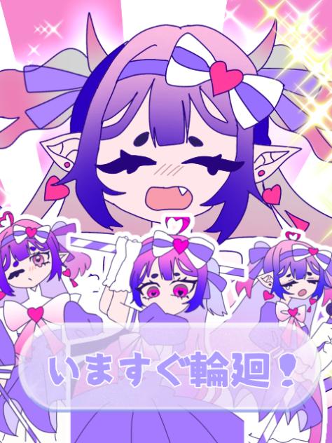 いますぐ輪廻！