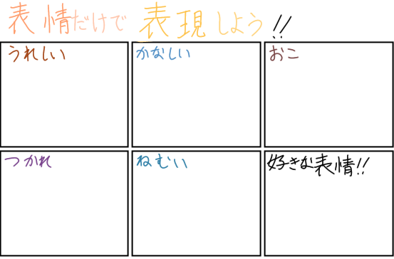 表情だけで表現しよう！