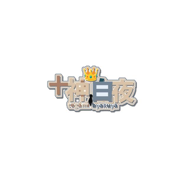 十神白夜のロゴ