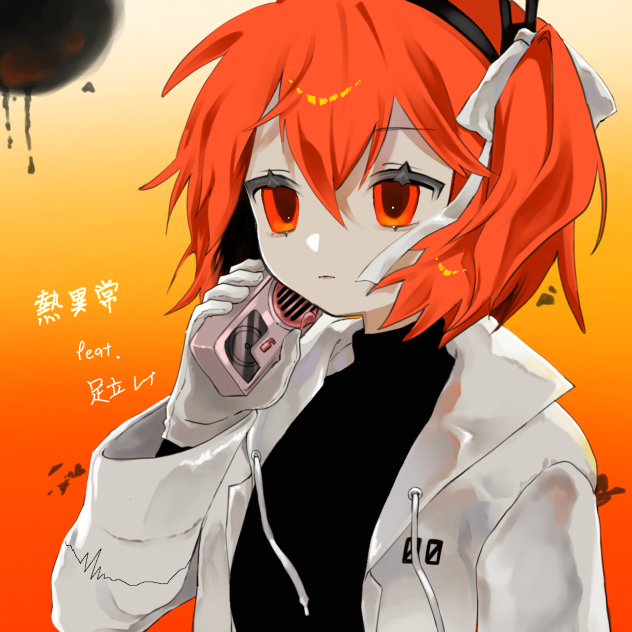 熱異常