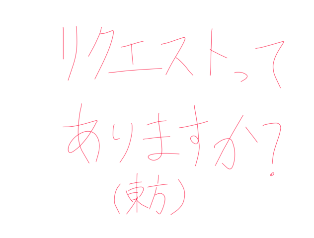 リクエストってありますか？？？？？？(東方)