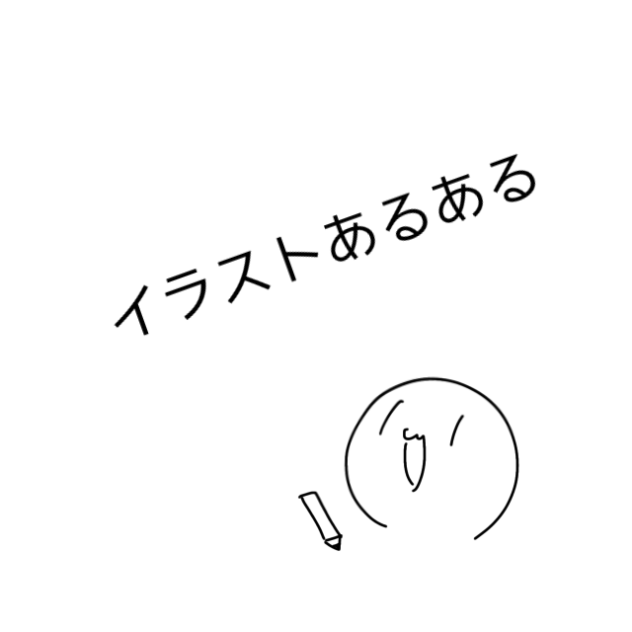 イラストあるある