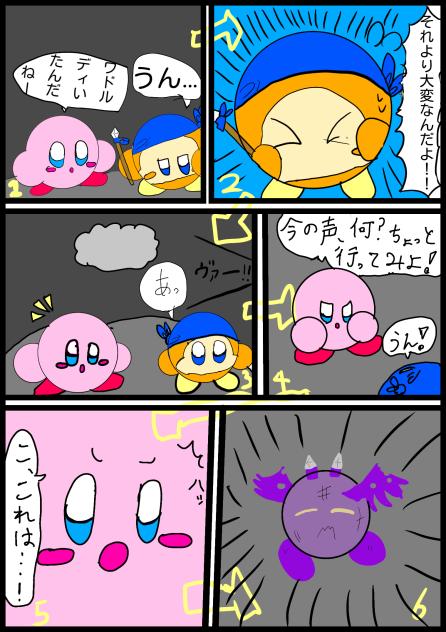 カービィ漫画！第2話　謎の声！？