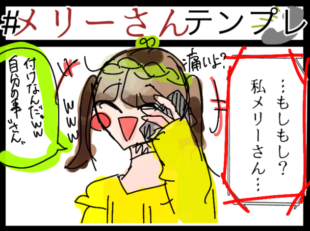#メリーさんテンプレ