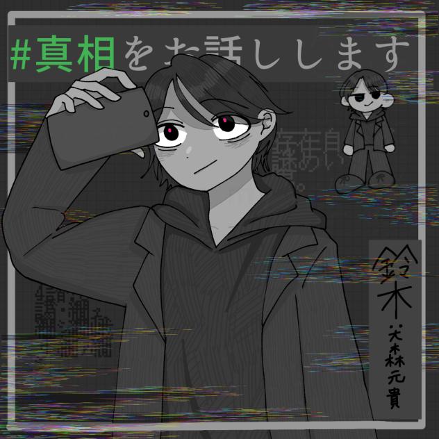 ゴシップの真相、知りたくありませんか？