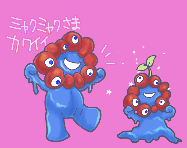 みゃくみゃくさま