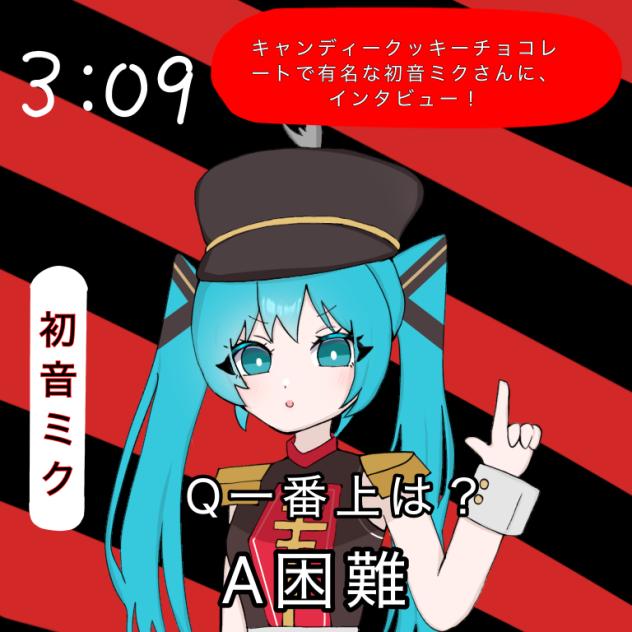 初音ミクさんにインタビュー！