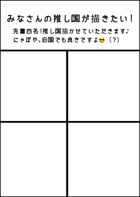 みなさんの推し国が描きたい〜