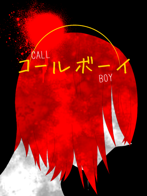 坂田　『コールボーイ』　描いてみた