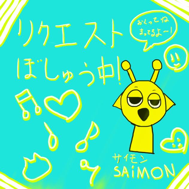 リクエスト募集中！