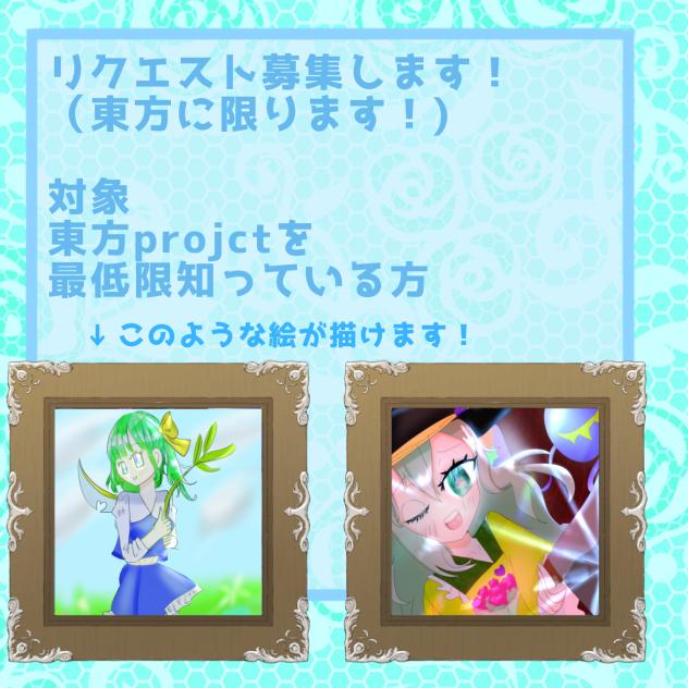 リク募！