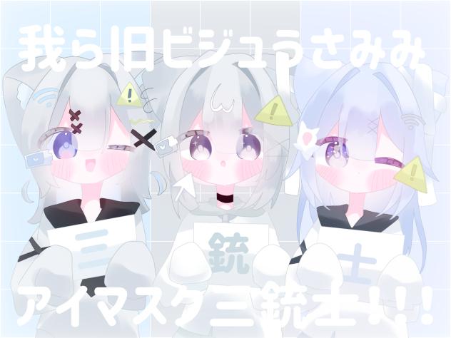 ˗ˏˋ旧ビジュアイマスク三銃士ˎˊ˗