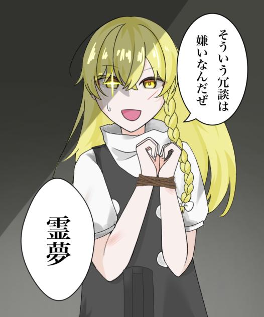 冗談…だよな？