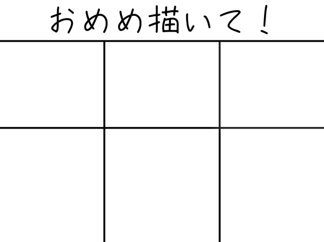 お目目描いて！