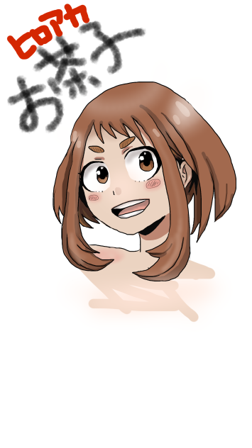 ヒロアカ　麗日　お茶子