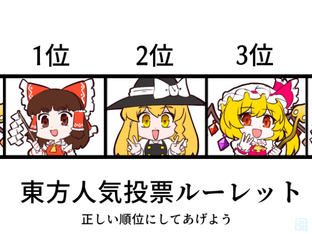 人気投票ルーレット2024