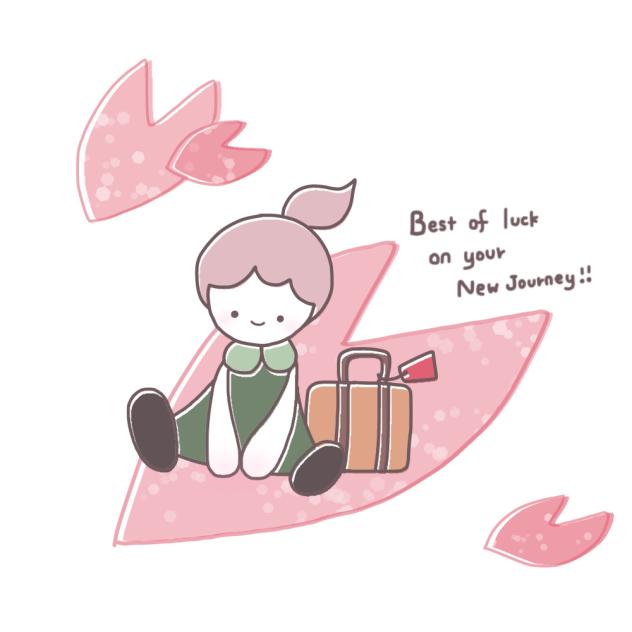 旅立ち