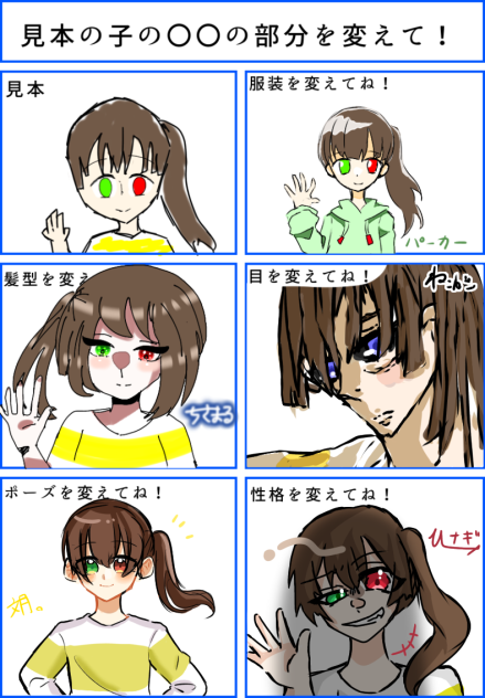 見本の子の○○の部分を変えて！合作