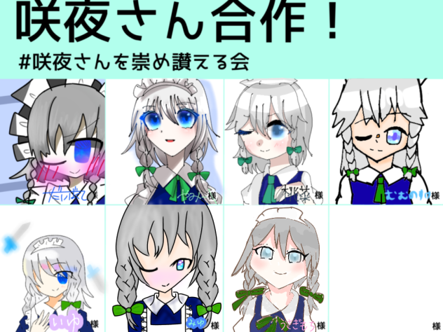 咲夜さん合作