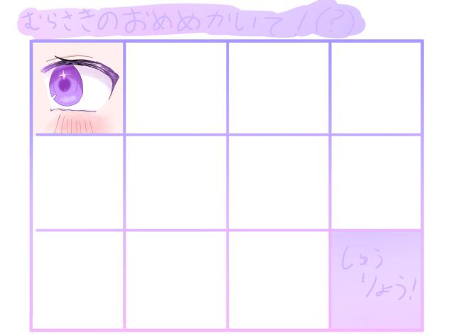 紫のおめめを描こうの会